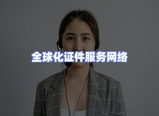 全球证件贸易交付话术